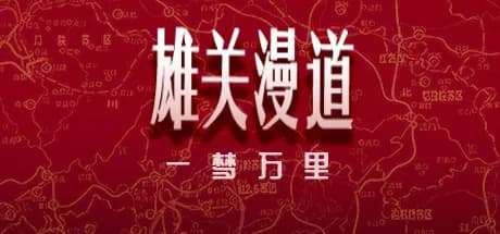 雄关漫道，一梦万里 görsel 1