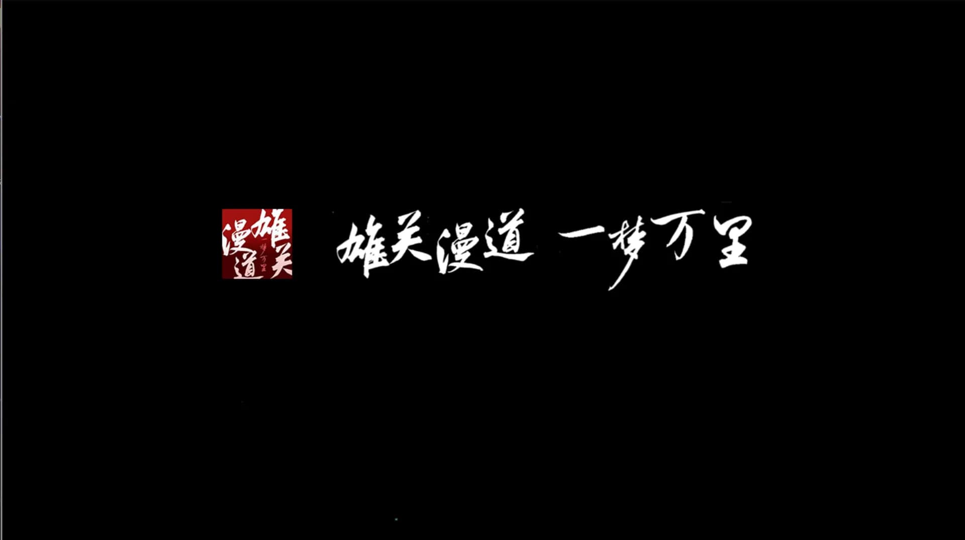 雄关漫道，一梦万里 görsel 2