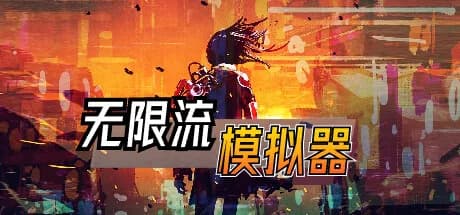 无限流模拟器 görsel 1