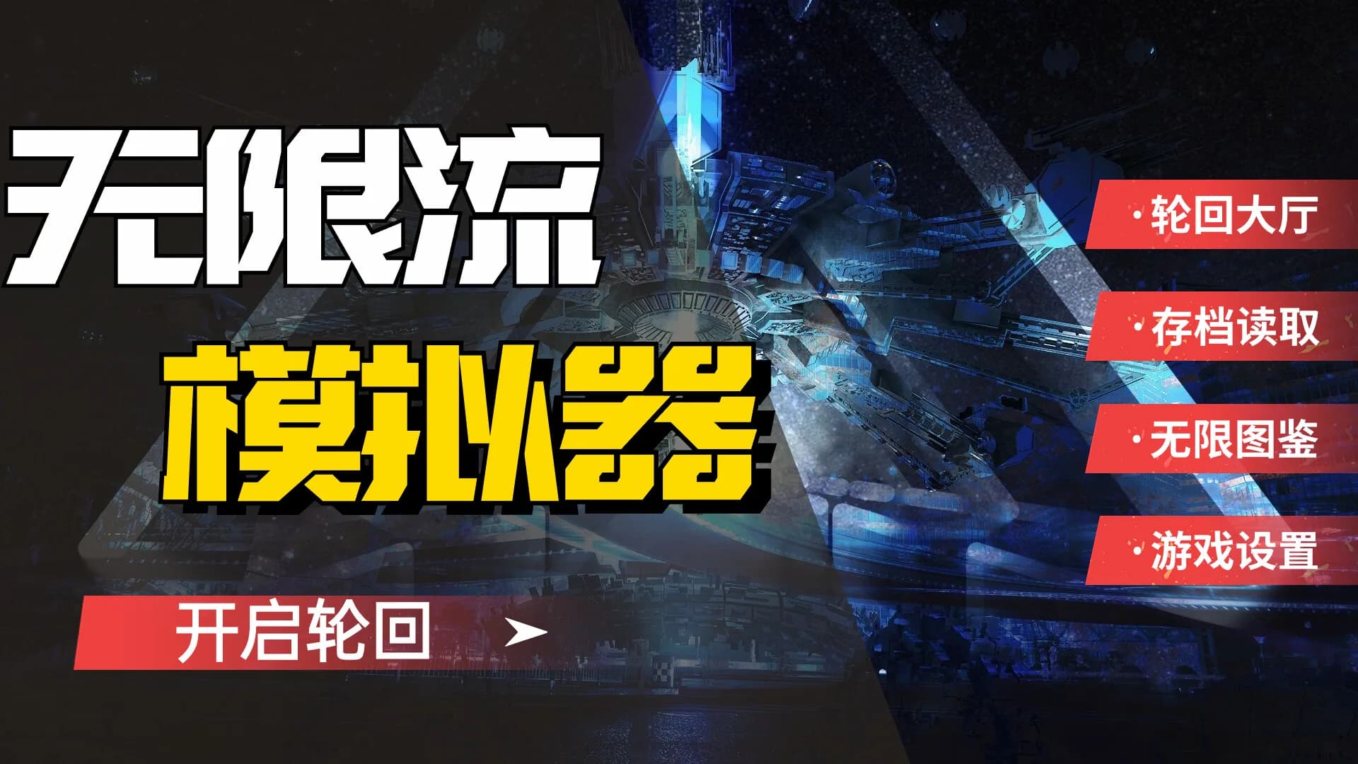 无限流模拟器 görsel 2