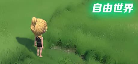 自由世界 görsel 1