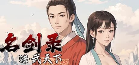 名剑录：洪武天下 Legend of the Sword：Hongwu Age görsel 1