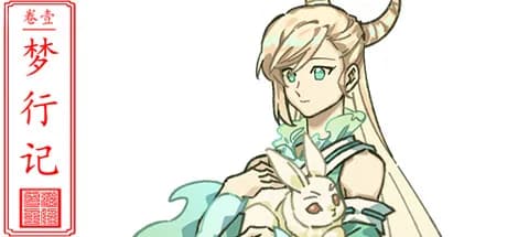 卷壹:梦行记Volume 1 Dreamwalker's Diary görsel 1