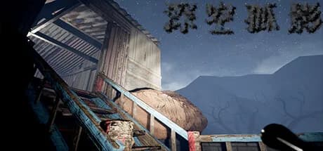 深空孤影 görsel 1