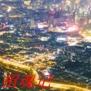 招魂记 görsel 7
