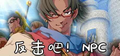 反击吧！NPC görsel 1