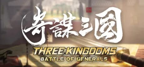 奇謀三國