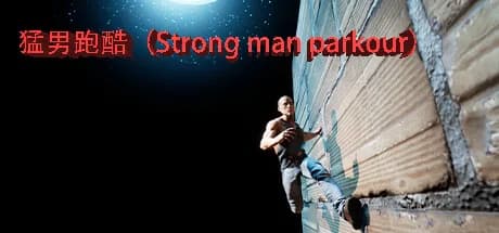 猛男跑酷（Strong man parkour） görsel 1