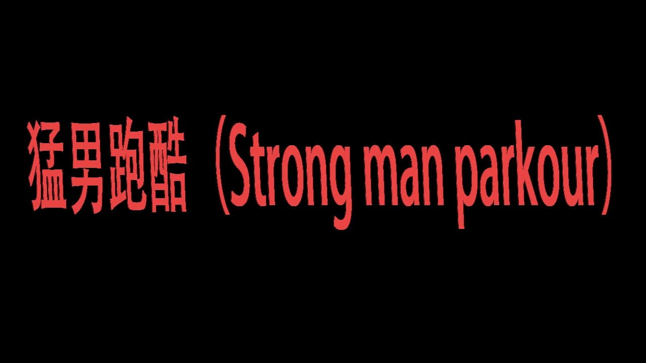 猛男跑酷（Strong man parkour） görsel 10
