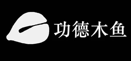功德木鱼 görsel 1