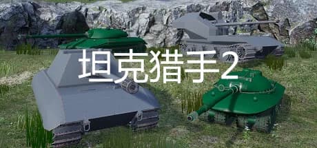 坦克猎手2 görsel 1