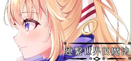 連繫世界的魔法 görsel 1