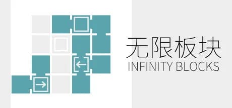 无限板块 Infinity Blocks görsel 1