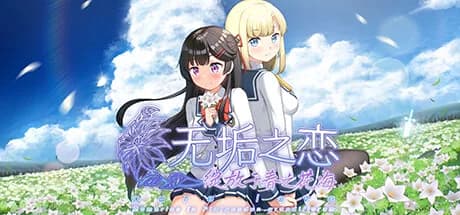 无垢之恋 -绽放于春之花海- görsel 1