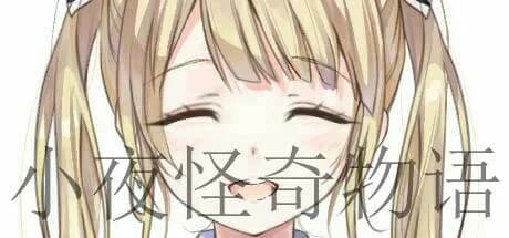 小夜怪奇物语 görsel 1