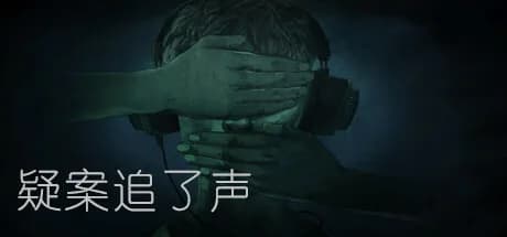 疑案追了声 görsel 1