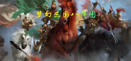 梦幻三国八阵图 görsel 1