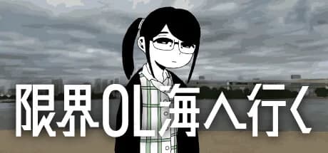 限界OL海へ行く görsel 1