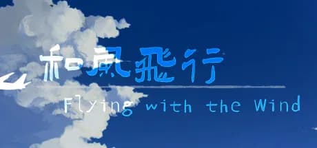 和风飞行 Flying with the wind görsel 1