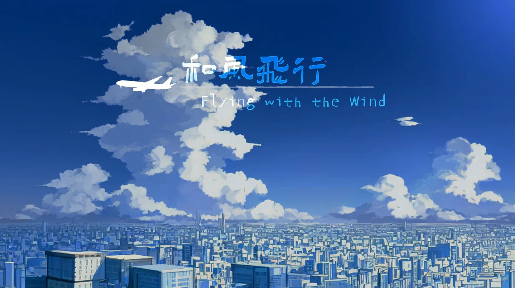 和风飞行 Flying with the wind görsel 2