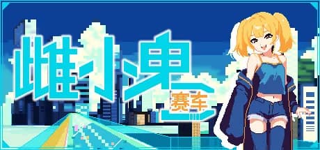 雌小鬼赛车 görsel 1