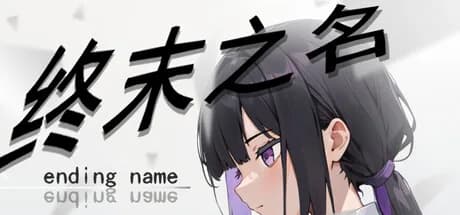 终末之名 ending name görsel 1