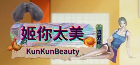 姬你太美 KunKunBeauty görsel 1