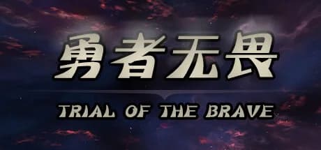 勇者试炼传  Trial of the Brave