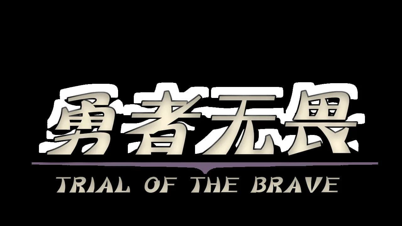勇者试炼传  Trial of the Brave görsel 8