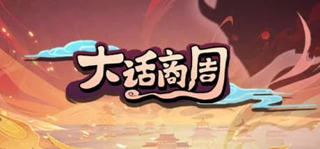 大话商周 görsel 1