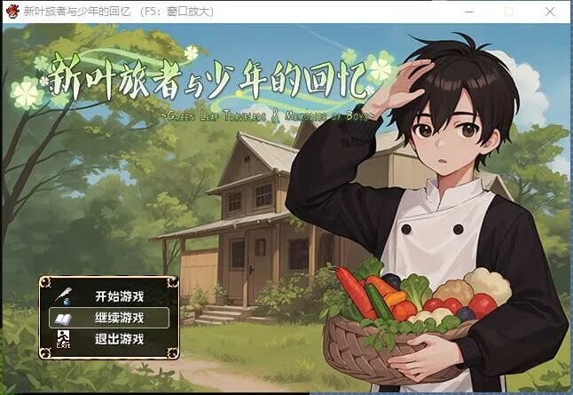 新叶旅者与少年的回忆 görsel 2