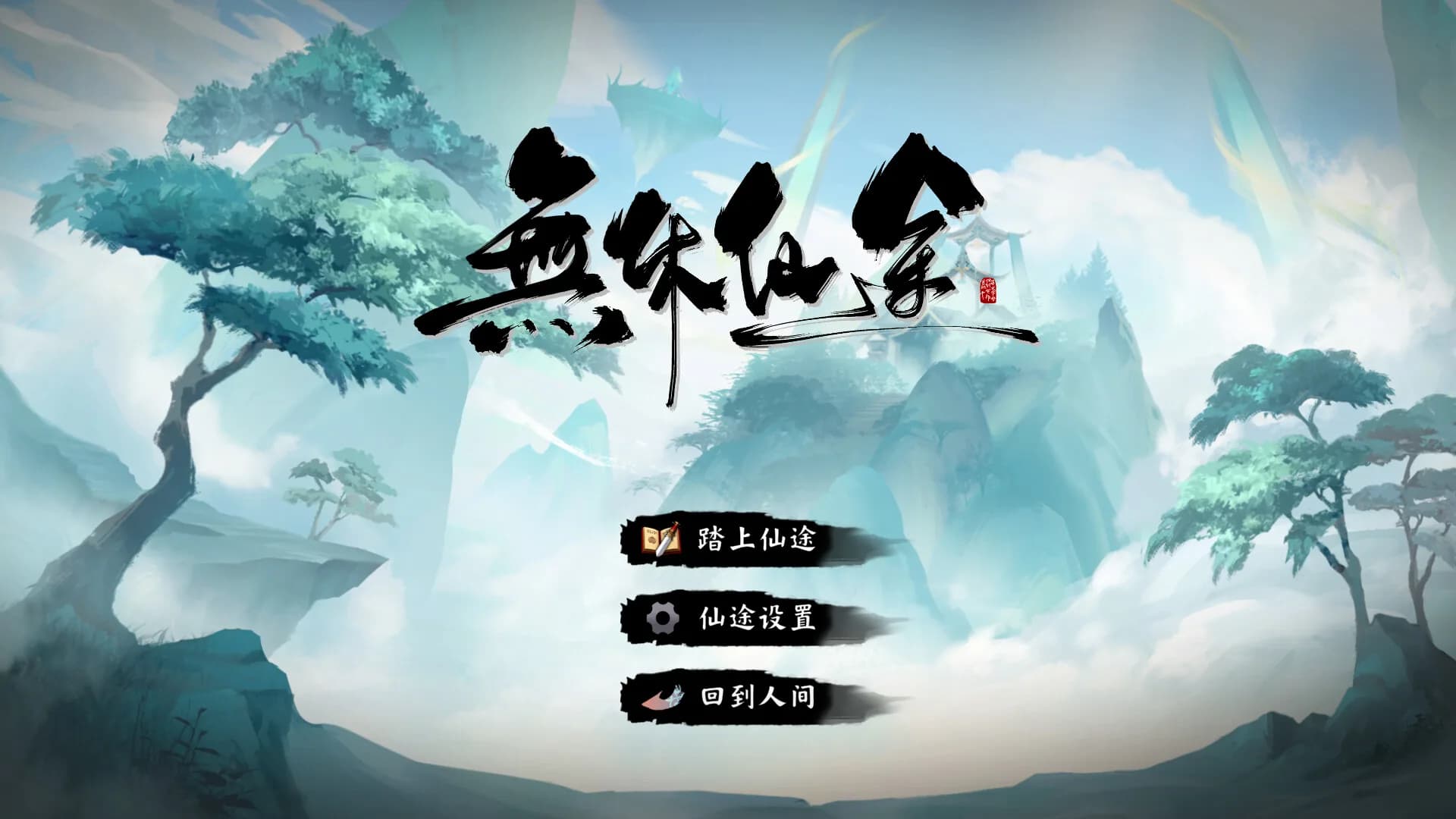 无休仙途 görsel 13