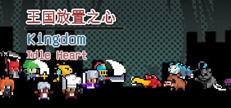 王国放置之心Kingdom Idle Heart görsel 1