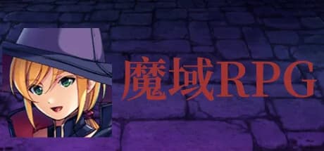 魔域RPG görsel 1