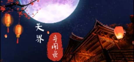 天界异闻录 görsel 1