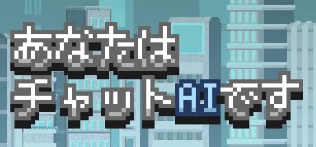 あなたはチャットAIです görsel 1