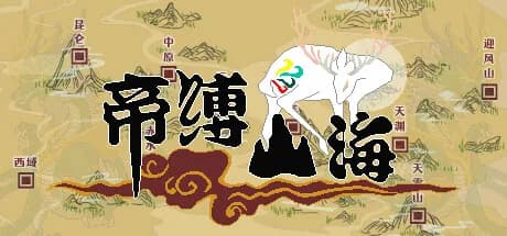 帝缚山海 görsel 1