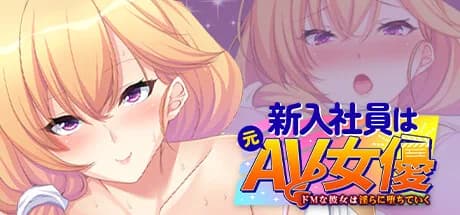 新入社員は元ＡＶ女優 ～ドＭな彼女は淫らに堕ちていく～ görsel 1