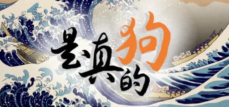 是真的狗 görsel 1