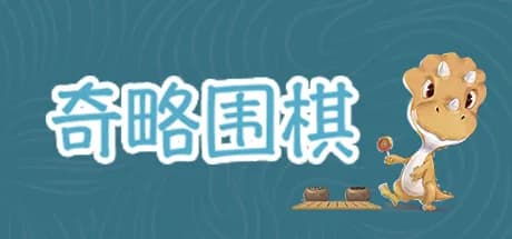 挑战吧围棋 Go Adventure  görsel 1