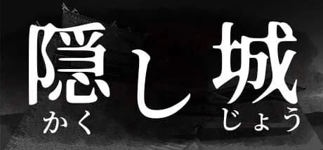 隠し城