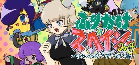 ふりかけ☆スペイシーOVA　ベトナム・カンボジア・タイ・フィリピン編 görsel 1