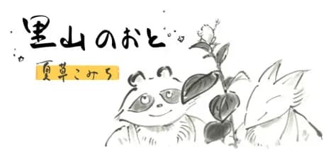 里山のおと 夏草こみち görsel 1