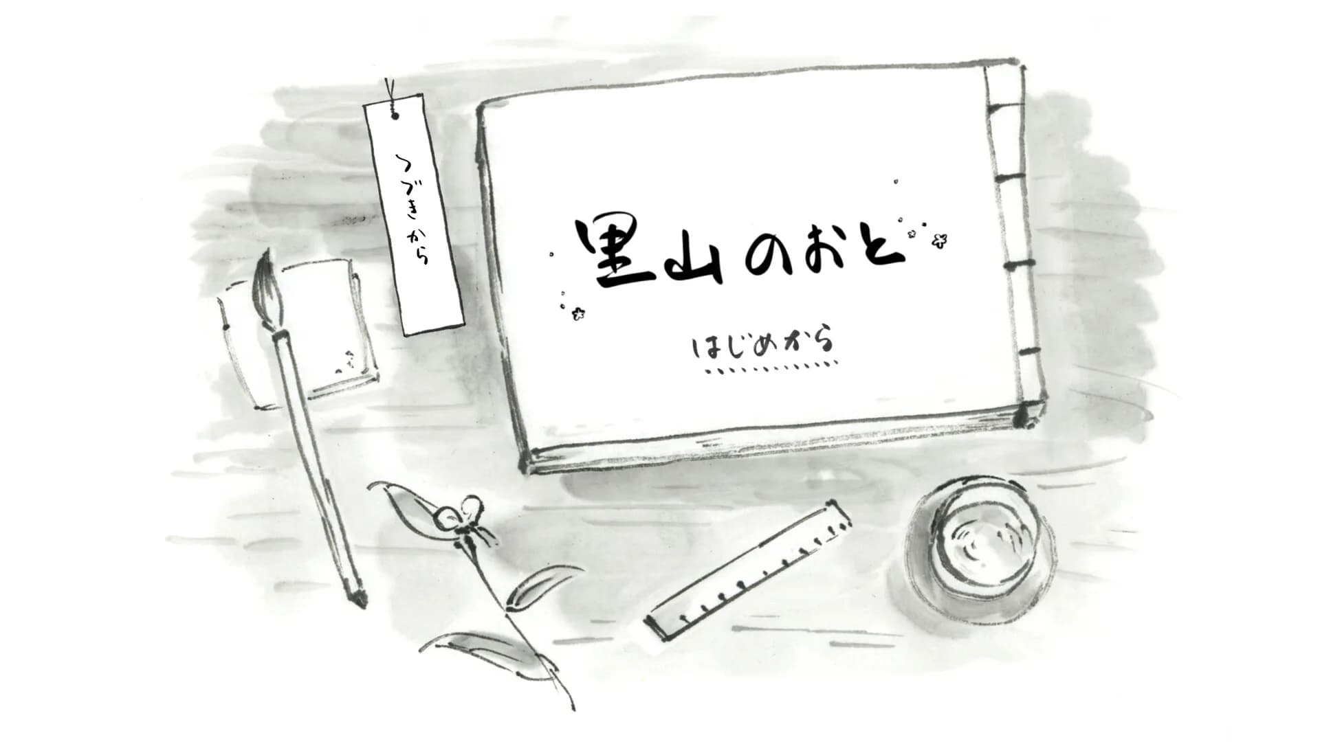 里山のおと 夏草こみち görsel 5