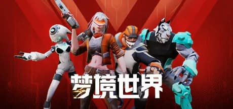 梦境世界 görsel 1