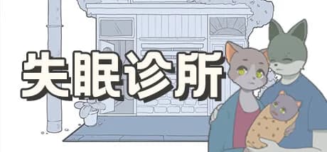 失眠诊所 görsel 1
