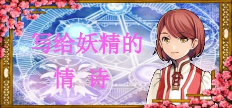 写给妖精的情诗（love poem written for a fairy、妖精への情詩） görsel 1