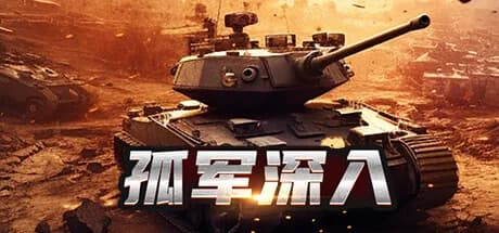 孤军深入 görsel 1