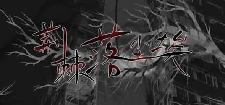 荆棘落尘埃 Dust On Thorn görsel 1