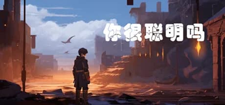你很聪明吗？ görsel 1
